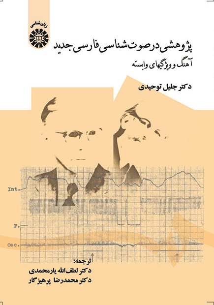 کتاب (1396) پژوهشی در صوت شناسی فارسی جدید آهنگ و ویژگیهای وابسته