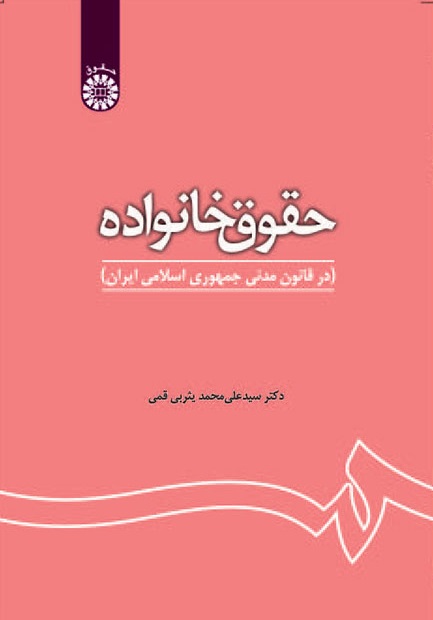 کتاب (1180) حقوق خانواده(در قانون مدنی جمهوری اسلامی ایران) (با اصلاحات)
