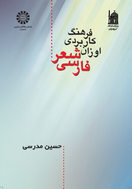 کتاب (0928) فرهنگ کاربردی اوزان شعر فارسی