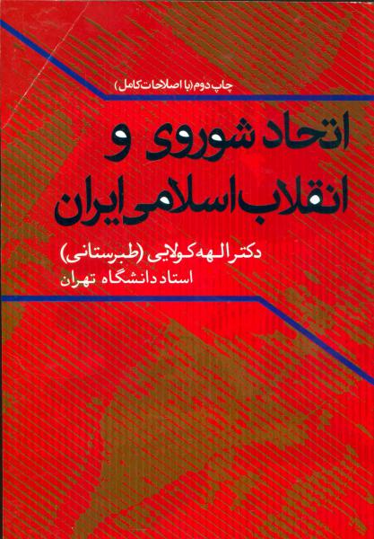 کتاب اتحاد شوروی و انقلاب اسلامی ایران
