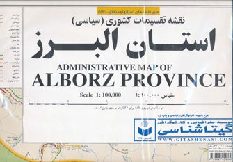 کتاب نقشه تقسیمات کشوری (سیاسی) استان البرز کد 531