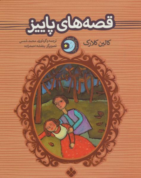 کتاب یک شب یک قصه قصه ها ی پاییز