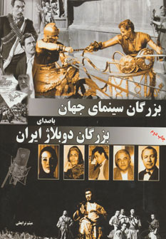 کتاب بزرگان سینمای جهان با صدای بزرگان دوبلاژ ایران
