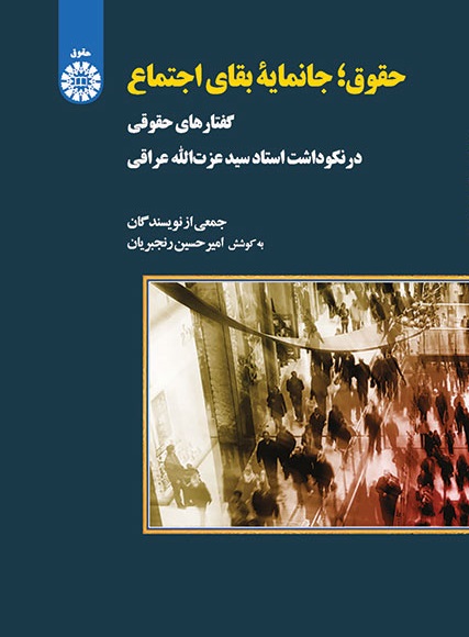 کتاب (2031) حقوق جانمایه بقای اجتماع گفتار های حقوقی در نکوداشت استاد دکتر سید عزت الله عراقی
