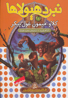 کتاب نبرد هیولاها(8)کلاو میمون غول پیکر