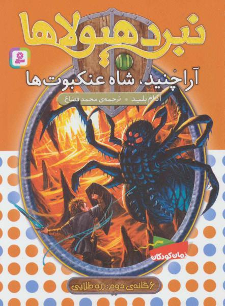 کتاب نبرد هیولاها(11)آراچنید شاه عنکبوت ها