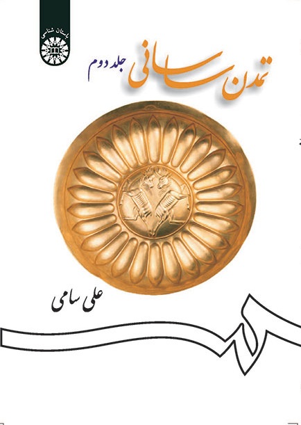 کتاب (1257) تمدن ساسانی (جلد دوم)