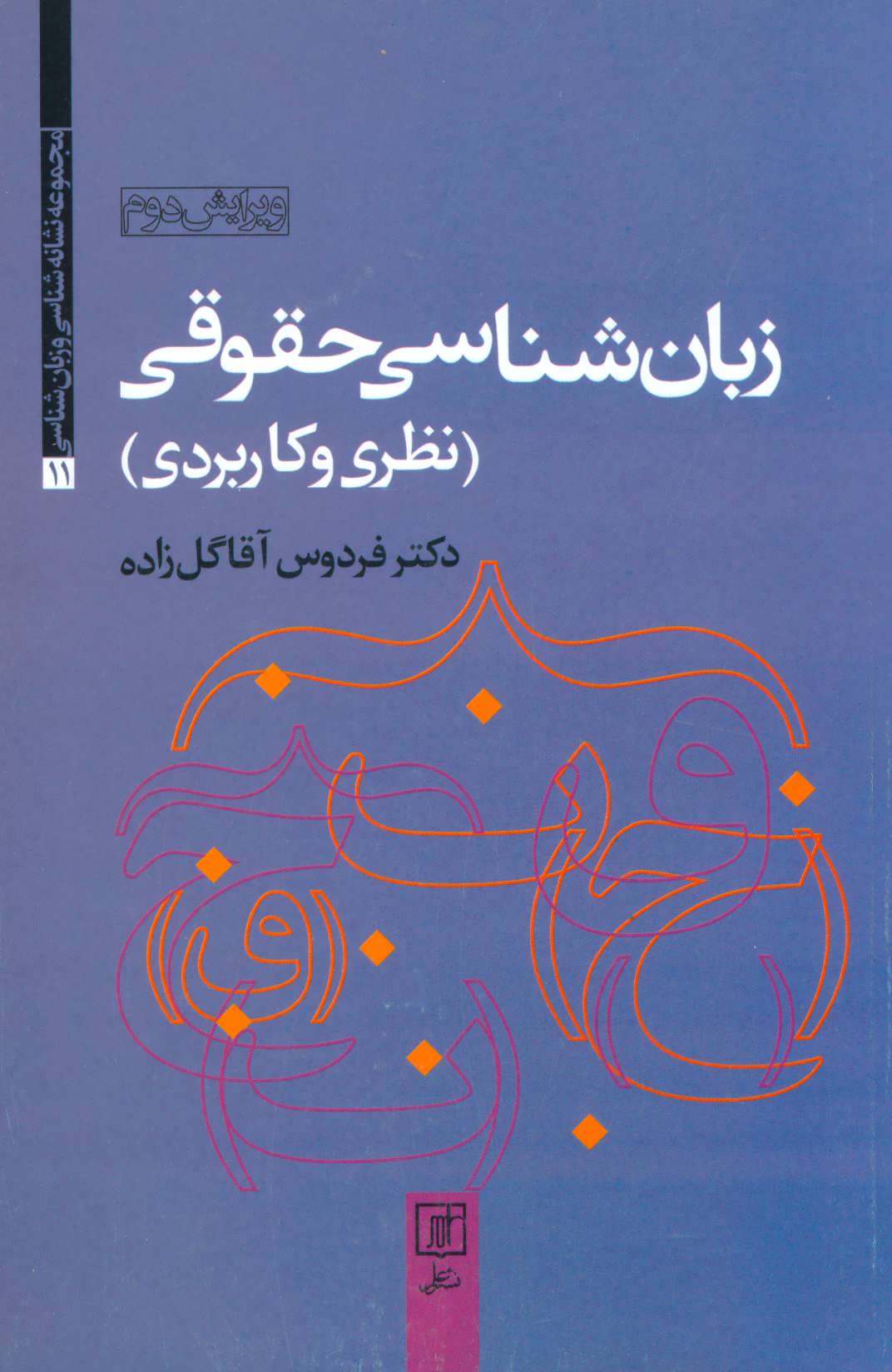کتاب زبان شناسی حقوقی (نظری و کاربردی)،(مجموعه نشانه شناسی و زبان شناسی11)