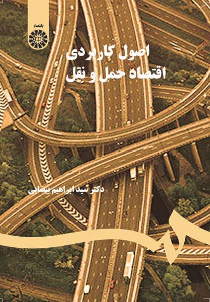 کتاب (0735) اصول کاربرد اقتصاد حمل و نقل