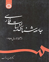 کتاب (1243) جامعه شناسی ادبیات فارسی از آغاز تا سال 1357