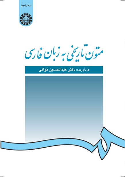 کتاب (0233) متون تاریخی به زبان فارسی