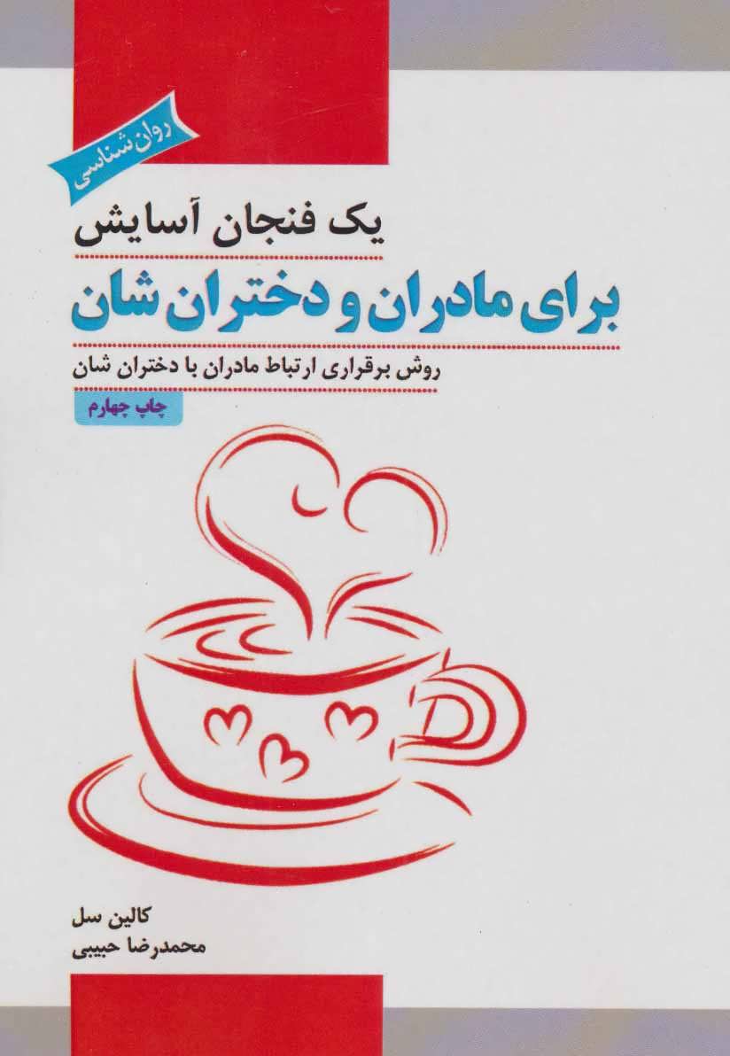 کتاب یک فنجان آسایش برای مادران و دختران شان (روش برقراری ارتباط مادران با دختران شان)