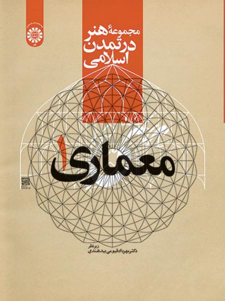 کتاب (2177) مجموعهء هنر در تمدن اسلامی معماری 1