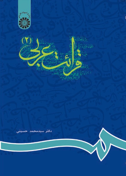 کتاب (0627) قرائت عربی (2)