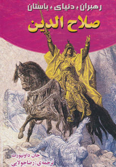 کتاب صلاح الدین (رهبران دنیای باستان)
