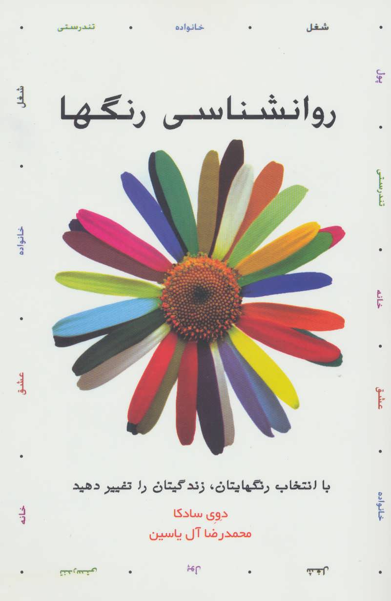 کتاب روانشناسی رنگها