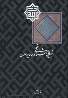 کتاب زیبایی شناسی خط در مسجد جامع اصفهان