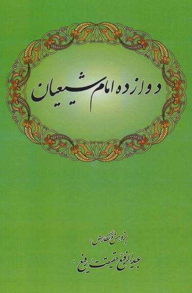 کتاب دوازده امام شیعیان