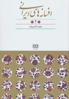 کتاب افسانه های ایرانی جلد2