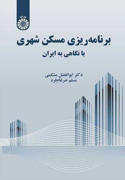 کتاب (2309) برنامه ریزی مسکن شهری با نگاهی به ایران
