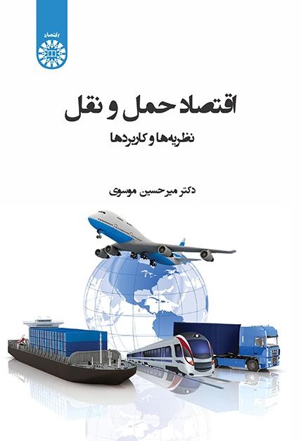 کتاب (2401) اقتصاد حمل و نقل نظریه ها و کاربردها
