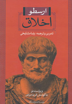 کتاب اخلاق ارسطو