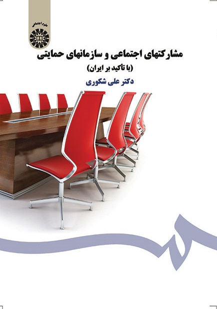 کتاب (1484) مشارکتهای اجتماعی و سازمانهای حمایتی (با تأکید بر ایران)