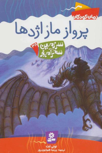 کتاب سرزمین سحرآمیز38 (پرواز مار اژدها)