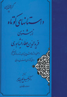 کتاب داستانهای کوتاه از مثنوی فریدالدین عطار نیشابوری (گزینه سخن پارسی11)