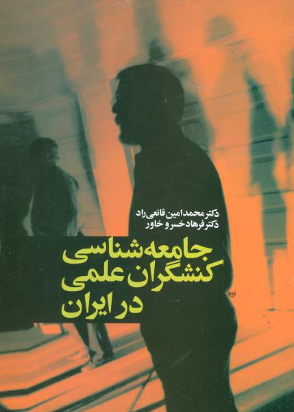کتاب جامعه شناسی کنشگران علمی در ایران