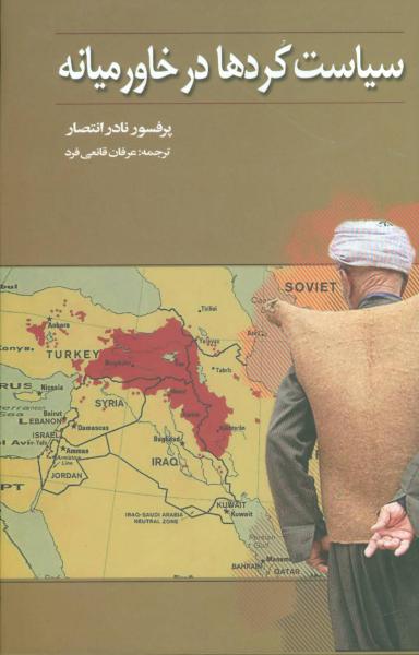 کتاب سیاست کردها در خاورمیانه