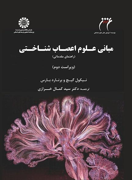 کتاب (2406) مبانی علوم اعصاب شناختی راهنمای مقدماتی