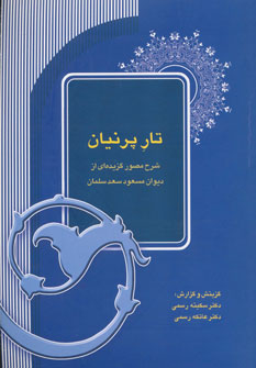 کتاب تار پرنیان (شرح مصور گزیده ای از دیوان مسعود سعد سلمان)