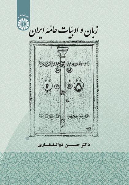 کتاب (1907) زبان و ادبیات عامه ایران