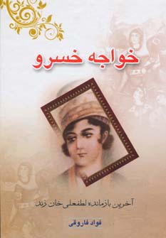 کتاب خواجه خسرو (آخرین بازمانده لطفعلی خان زند)