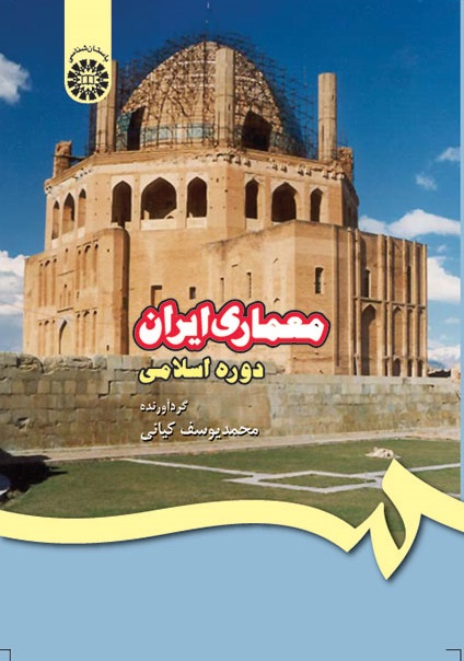 کتاب (0409) معماری ایران دوره اسلامی