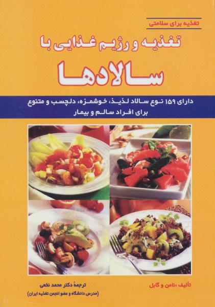 کتاب تغذیه و رژیم غذایی با سالادها (تغذیه برای سلامتی)