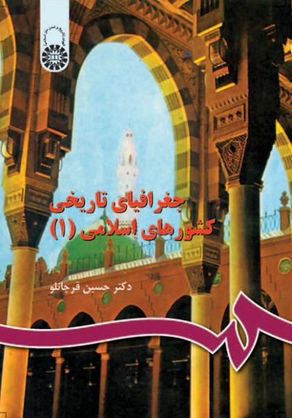 کتاب (0508) جغرافیای تاریخی کشورهای اسلامی (1)