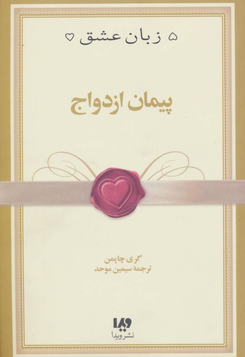 کتاب پنج زبان عشق10 (پیمان ازدواج)
