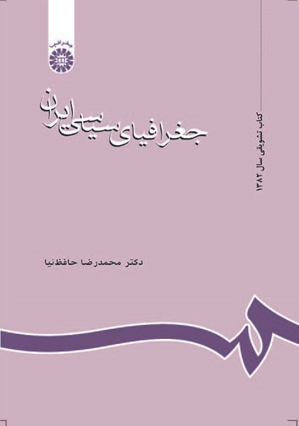 کتاب (0637) جغرافیای سیاسی ایران