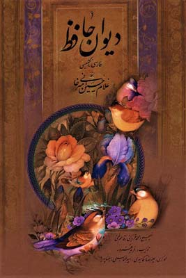 کتاب دیوان حافظ (2زبانه،گلاسه،باقاب)