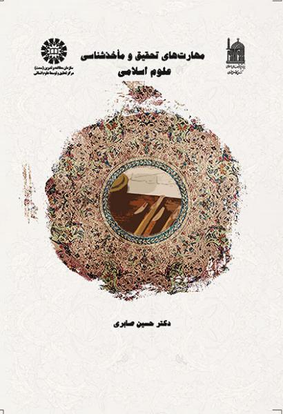 کتاب (1448) مهارتهای تحقیق و ماخذشناسی علوم اسلامی