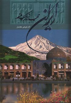 کتاب ایران جهانی در یک مرز