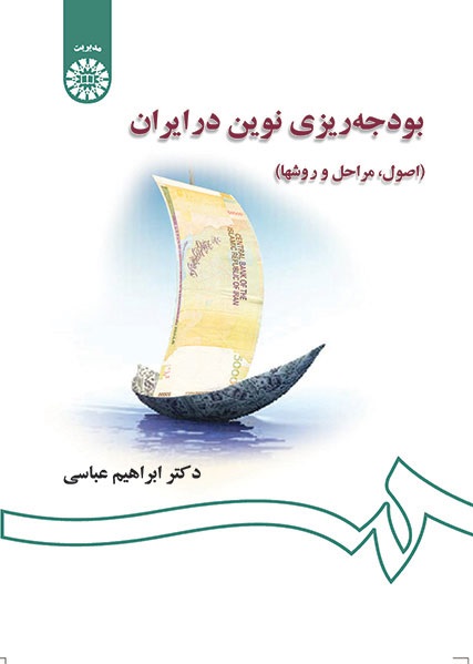 کتاب (1311) بودجه ریزی نوین در ایران (اصول ، مراحل و روشها)