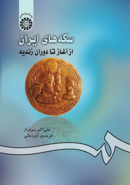 کتاب (0420) سکه های ایران از آغاز تا دوران زندیه