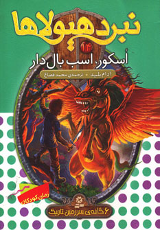 کتاب نبرد هیولاها(14)اسکور اسب بال دار