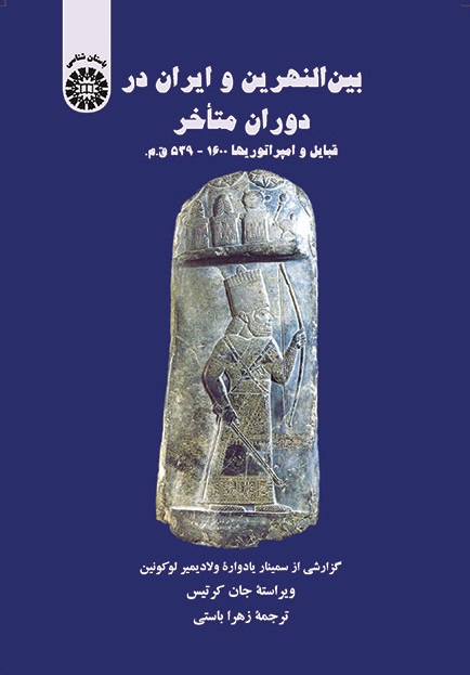 کتاب (1440) بین النهرین و ایران در دوران متأخر(قبایل و امپراتوریها 1600-539 ق.م)