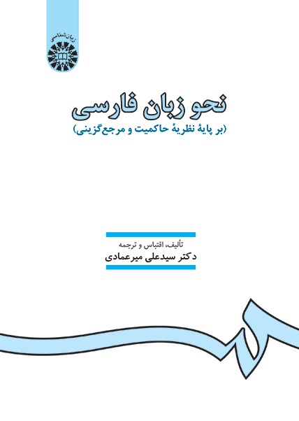 کتاب (0226) نحو زبان فارسی (بر پایه نظریه حاکمیت و مرجع گزینی)