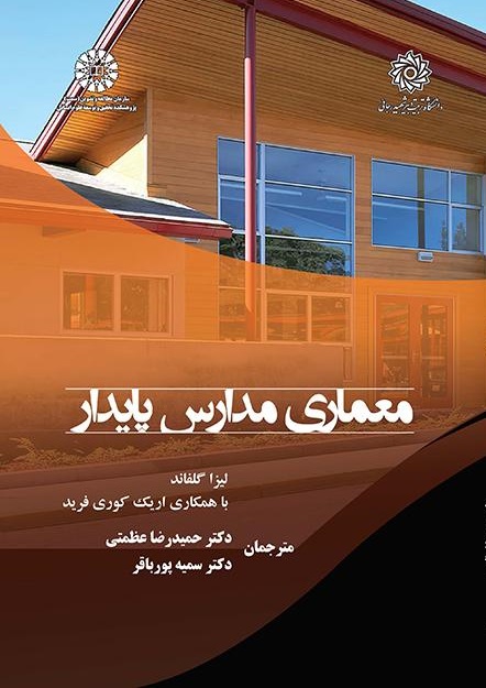 کتاب (2380) معماری مدارس پایدار