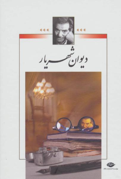 کتاب دیوان شهریار (2جلدی)